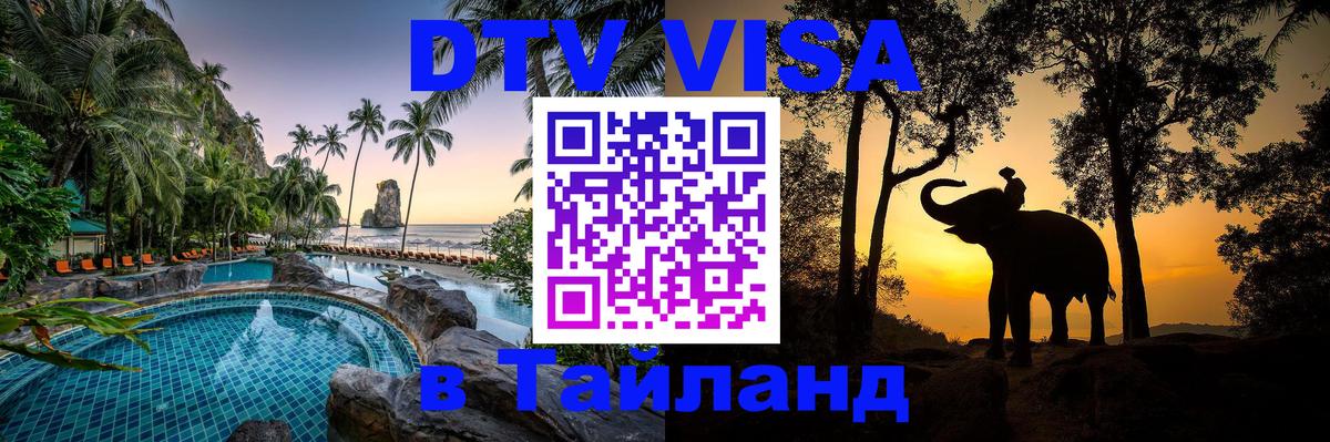 Сколько стоит виза DTV в Тайланд 